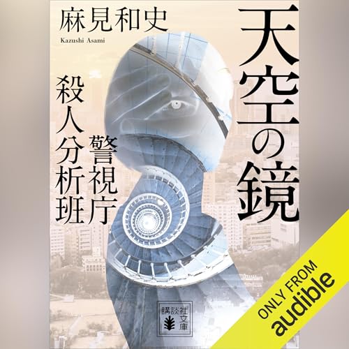 Audible版『天空の鏡 警視庁殺人分析班 』 | 麻見 和史 | Audible.co.jp